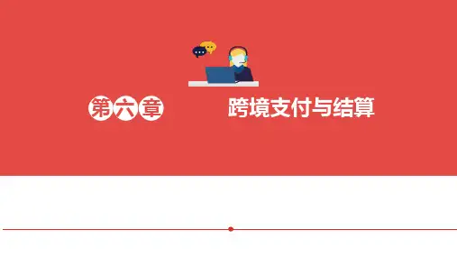 跨境电子商务 6.跨境支付与结算