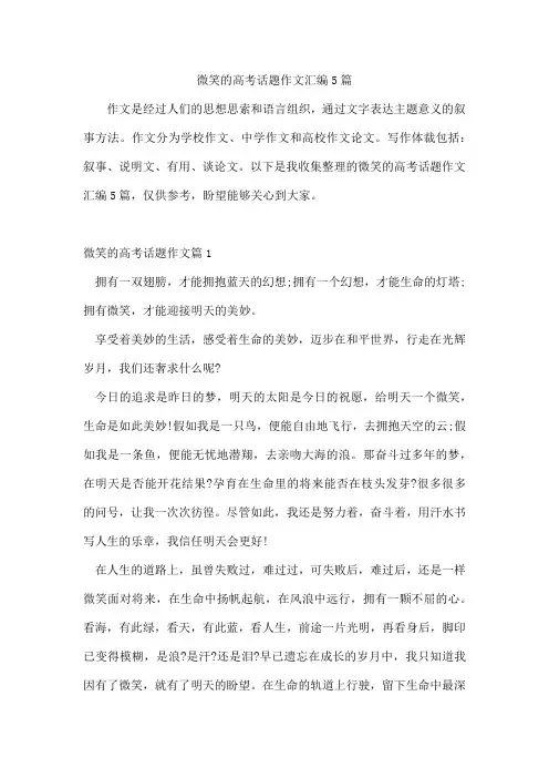微笑的高考话题作文汇编5篇