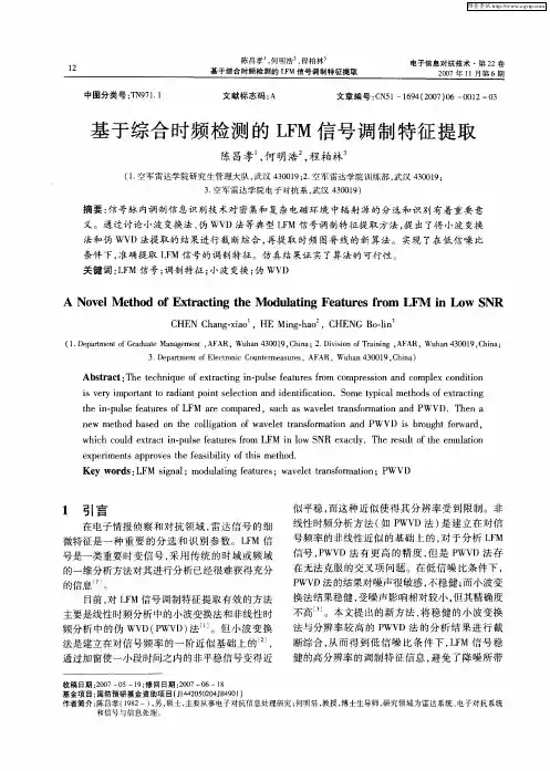 基于综合时频检测的LFM信号调制特征提取