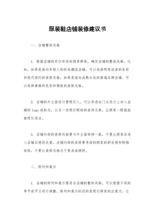 服装鞋店铺装修建议书
