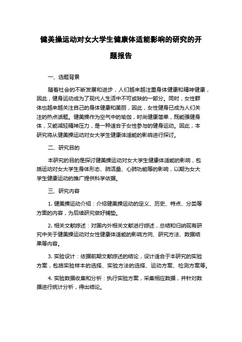 健美操运动对女大学生健康体适能影响的研究的开题报告