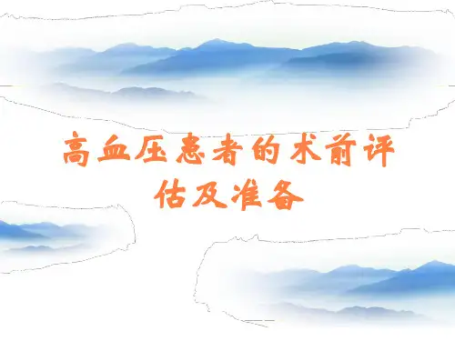高血压患者的术前评估及准备