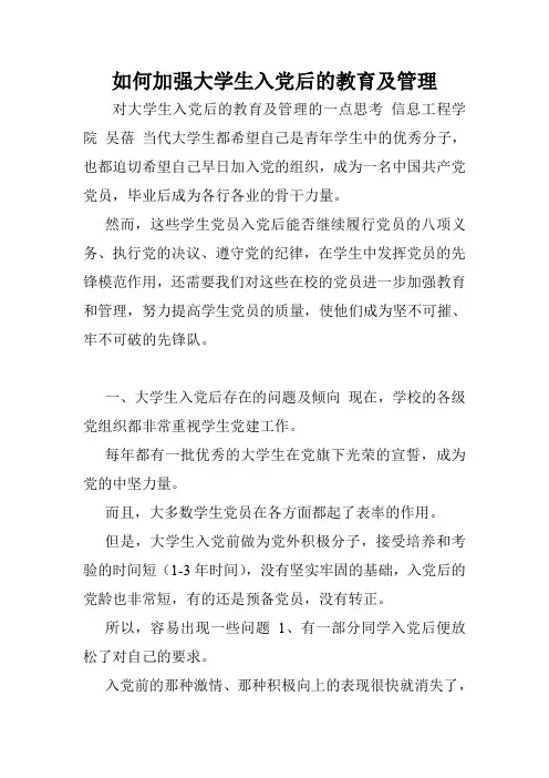 如何加强大学生入党后的教育及管理.doc