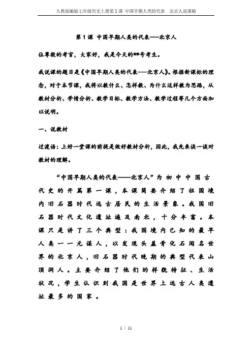 人教部编版七年级历史上册第1课 中国早期人类的代表---北京人说课稿