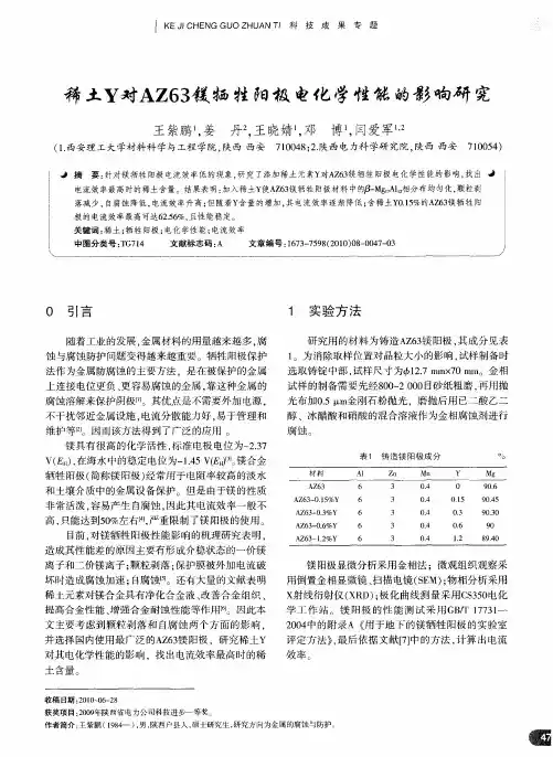 稀土Y对AZ63镁牺牲阳极电化学性能的影响研究