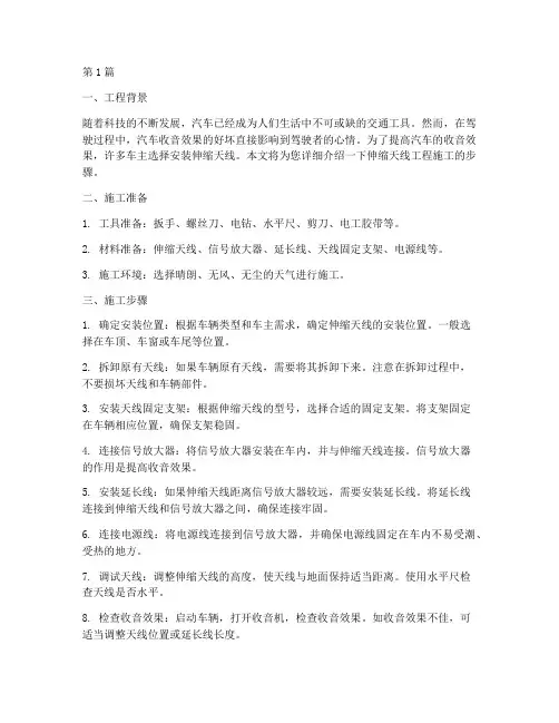 伸缩天线工程施工(3篇)