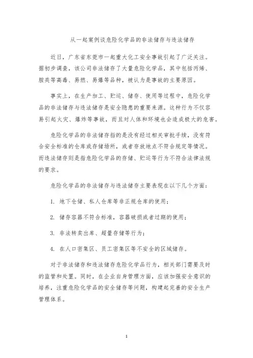 从一起案例谈危险化学品的非法储存与违法储存