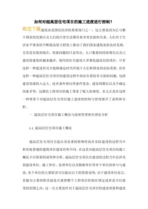 如何对超高层住宅项目的施工进度进行控制？
