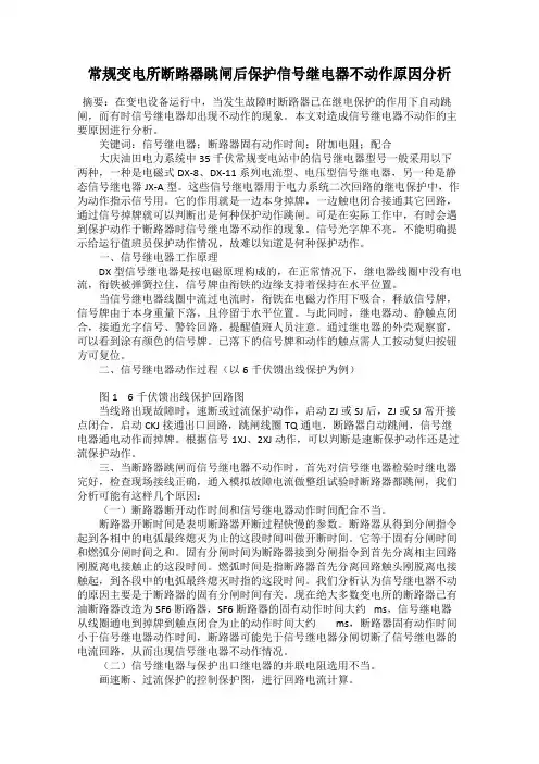 常规变电所断路器跳闸后保护信号继电器不动作原因分析