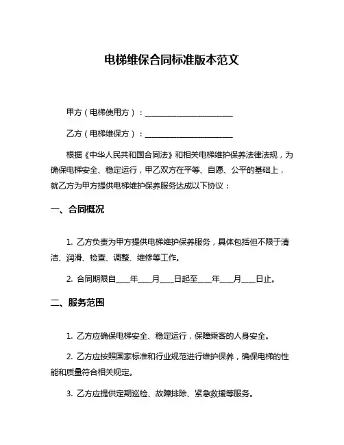 电梯维保合同标准版本范文