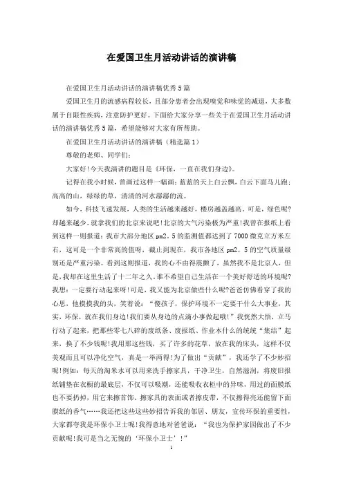 在爱国卫生月活动讲话的演讲稿