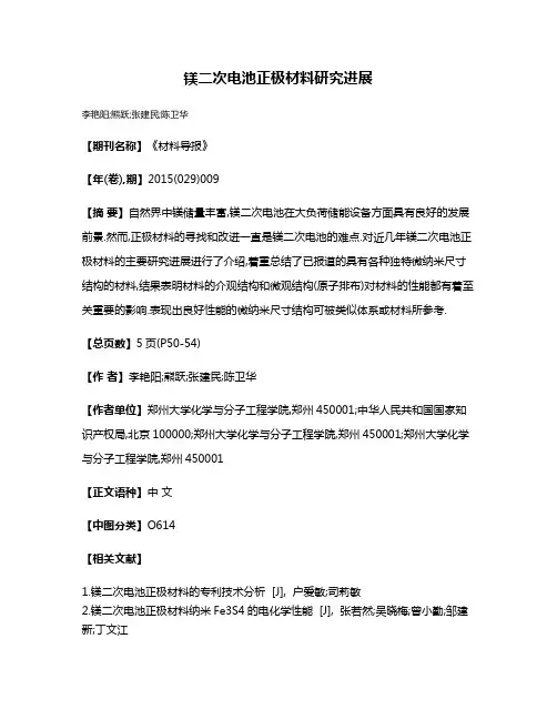 镁二次电池正极材料研究进展