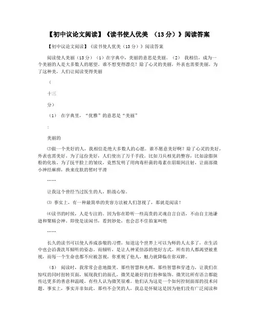 【初中议论文阅读】《读书使人优美 (13分)》阅读答案