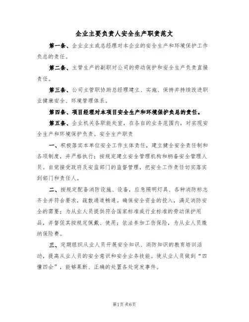 企业主要负责人安全生产职责范文(5篇)