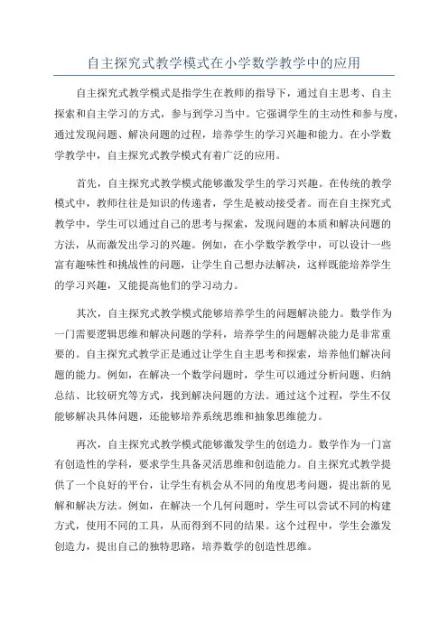 自主探究式教学模式在小学数学教学中的应用