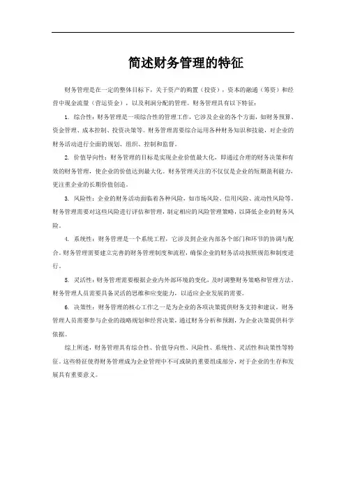简述财务管理的特征