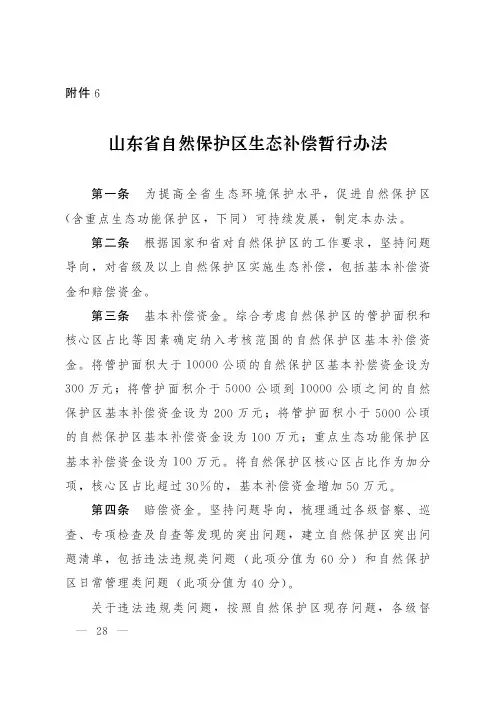 山东省自然保护区生态补偿暂行办法
