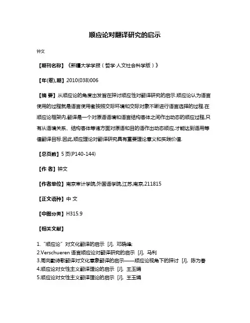 顺应论对翻译研究的启示