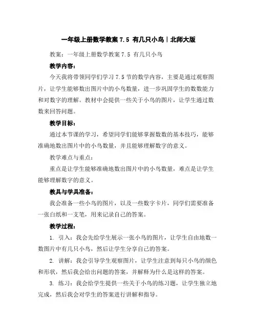 一年级上册数学教案-7.5有几只小鸟｜北师大版