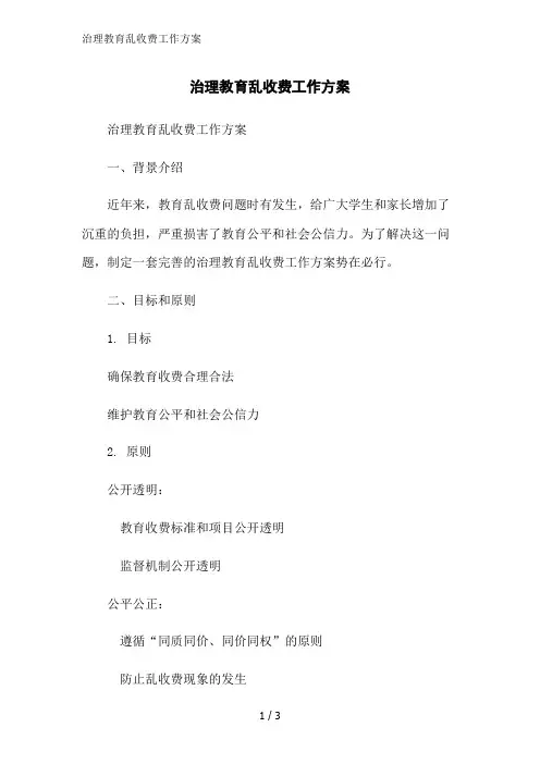 治理教育乱收费工作方案范文精简处理