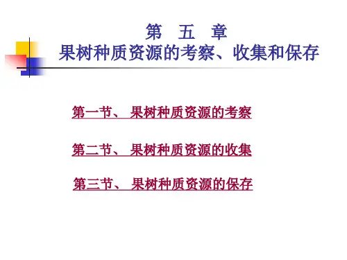 5 果树种质资源的考察、收集和保存