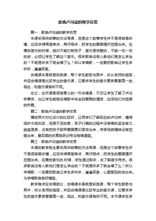 歌曲卢沟谣的教学反思范文