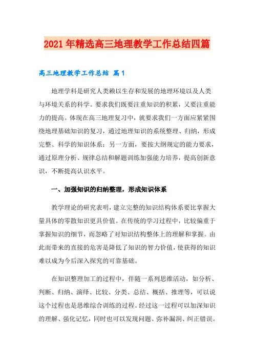 2021年精选高三地理教学工作总结四篇