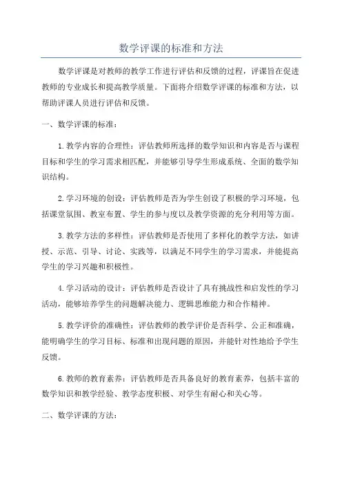 数学评课的标准和方法