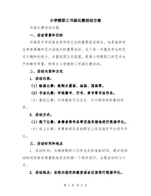小学教职工书画比赛活动方案