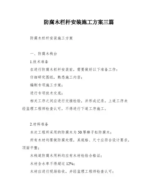 防腐木栏杆安装施工方案三篇