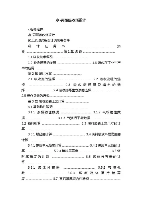 水-丙酮吸收塔设计