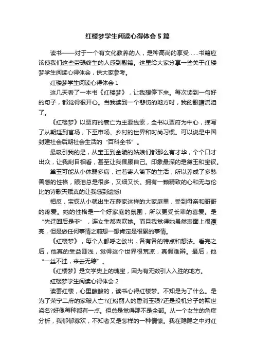 红楼梦学生阅读心得体会5篇
