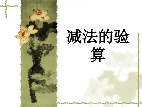 减法的验算