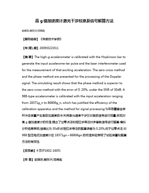 高g值加速度计激光干涉校准及信号解算方法