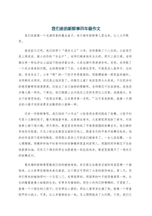 我们班的新鲜事四年级作文