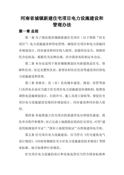 河南省城镇新建住宅项目电力设施建设和管理办法