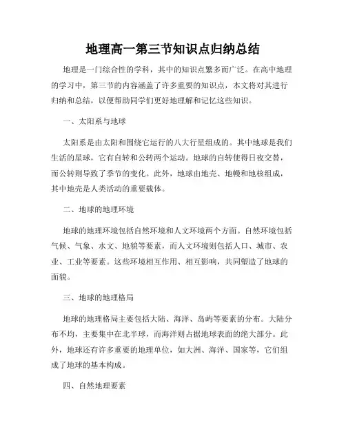 地理高一第三节知识点归纳总结