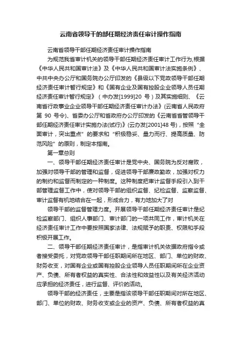 云南省领导干的部任期经济责任审计操作指南