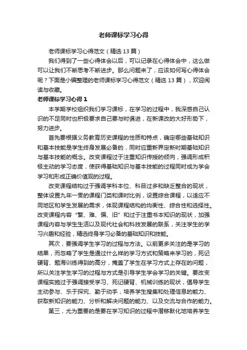老师课标学习心得范文（精选13篇）