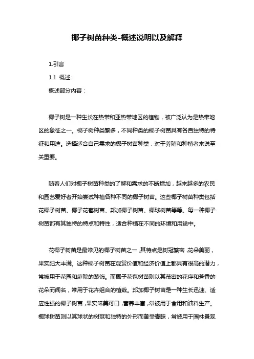 椰子树苗种类-概述说明以及解释