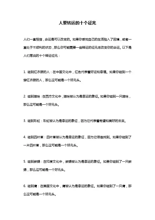 人要转运的十个征兆