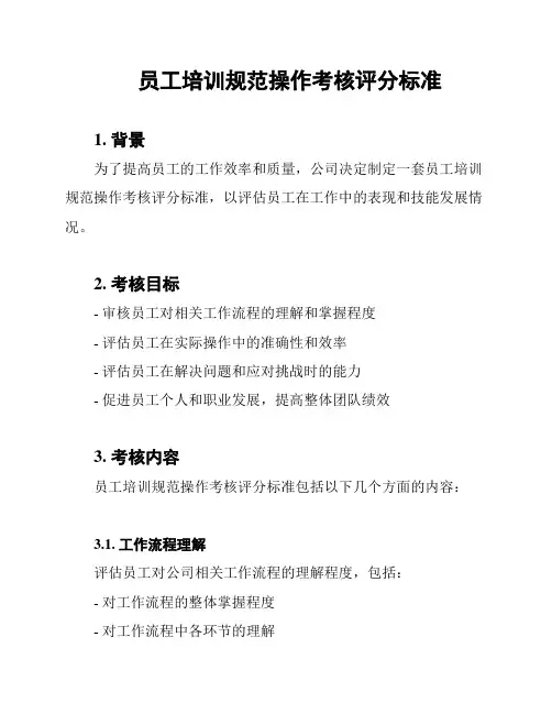 员工培训规范操作考核评分标准