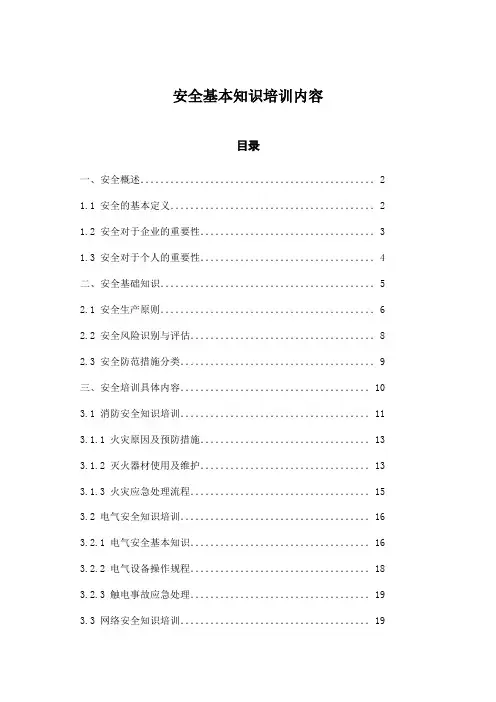 安全基本知识培训内容