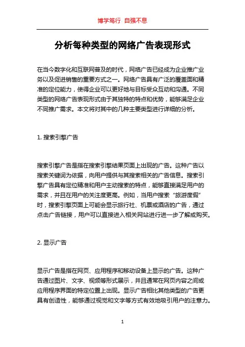 分析每种类型的网络广告表现形式