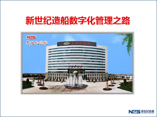 NC项目型制造行业案例-新世纪造船