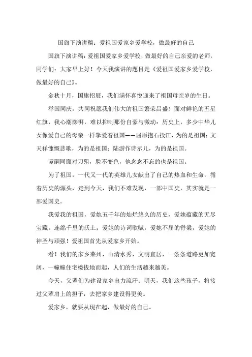 国旗下演讲稿：爱祖国爱家乡爱学校,做最好的自己