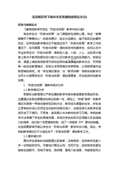 浅谈新形势下两岸关系发展的政策论文（2）