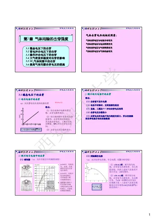 第3章 气体间隙的击穿强度