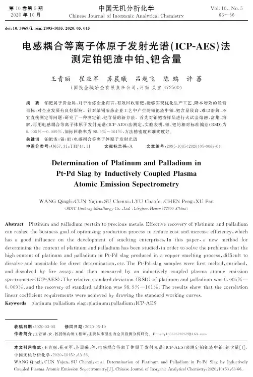 电感耦合等离子体原子发射光谱(ICP-AES)法测定铂钯渣中铂、钯含量