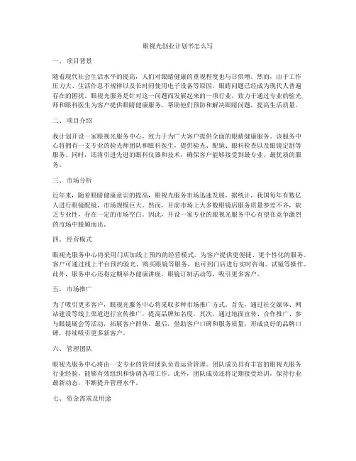 眼视光创业计划书怎么写